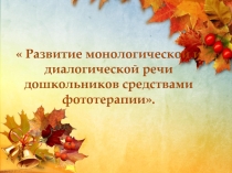 Презентация  Развитие монологической и диалогической речи дошкольников средствами фототерапии.