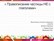 Презентация по русскому языку на тему Правописание частицы НЕ с глаголами