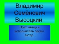Презентация к классному часу  В.С. Высоцкий