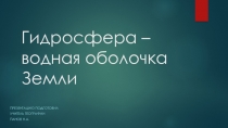 Гидросфера - водная оболочка Земли