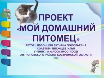 Презентация ознакомление с окружающим миром Мои домашние питомцы