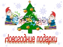 Презентация Новогодние подарки, 3 класс