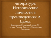 Презентация по истории История в литературе