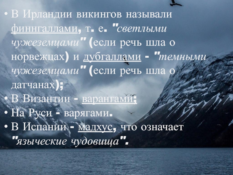 Презентация по истории на тему Викинги:творцы мореплавания В Ирландии викингов называли финнгаллами, т. е. В Ирландии викингов называли финнгаллами, т. е.
