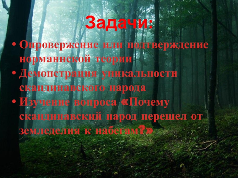 Презентация по истории на тему Викинги:творцы мореплавания Задачи:Опровержение или подтверждение норманнской теорииДемонстрация уникальности скандинавского народаИзучение вопроса «Почему скандинавский Задачи:Опровержение или подтверждение норманнской теорииДемонстрация уникальности скандинавского народаИзучение вопроса «Почему скандинавский народ перешел от земледелия к набегам?»