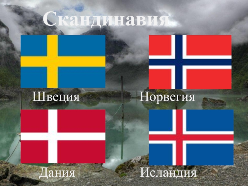 Презентация по истории на тему Викинги:творцы мореплавания Скандинавия
Скандинавия Дания Исландия Швеция Норвегия Скандинавия
Скандинавия Дания Исландия Швеция
