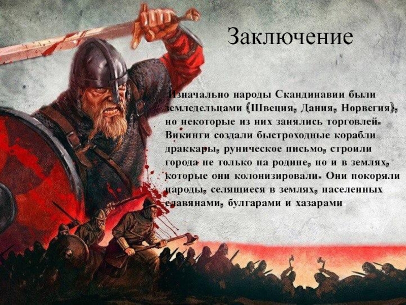 Презентация по истории на тему Викинги:творцы мореплавания Заключение Изначально народы Скандинавии были земледельцами (Швеция, Дания, Норвегия), но некоторые Заключение Изначально народы Скандинавии были земледельцами (Швеция, Дания, Норвегия), но некоторые из них занялись торговлей. Викинги