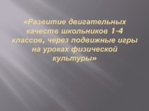 Презентация по физической культуре Развитие двигательных качеств школьников 1-4 классы через подвижные игры
