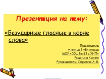 Презентация по русскому языку на тему Безударные гласные (3 класс)