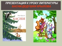 Презентация Басни И.А. Крылова