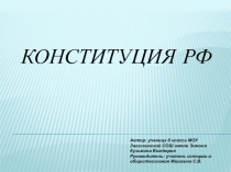 Презентация интерактивной игры по обществознанию на тему Конституция РФ (8,9 классы)