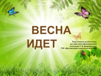 Презентация для детей дошкольного возраста Весна идет