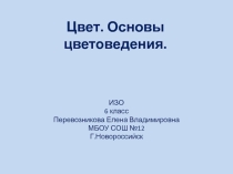 Презентация по ИЗО на тему Цвет. Основы цветоведения