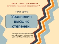 Презентация к уроку Уравнения высших степеней (11 класс)