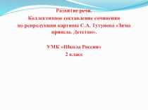 Презентация по русскому языку на тему Сочинение по картине Зима пришла.
