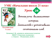 Презентация к уроку русского языка №28.1 класс УМК Начальная школа XXI века
