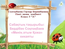 Бердібек Соқпақбаев Менің атым-Қожа хикаяты. слайд