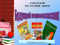 Опыт работы городского РЦ Будущий первоклассник