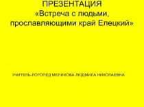 Презентация к мероприятию, приуроченному к акции Моя малая Родина