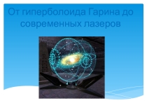 Презентация От гиперболоида инженера Гарина до современных лазеров