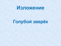 Изложение Голубой зверёк