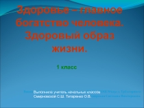 Презентация классный час Здоровье- главное богатство человека. Здоровый образ жизни (1 класс)
