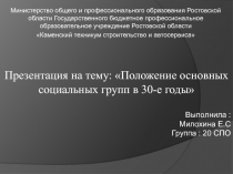 Презентация по истории на тему :Положение основных социальных групп в 30-е годы