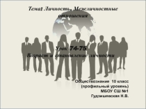 Презентация по обществознанию(профильный уровень) Возраст и становление личности