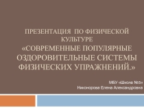 Современные популярные оздоровительные системы физических упражнений