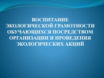 Воспитание у детей экологической грамотности