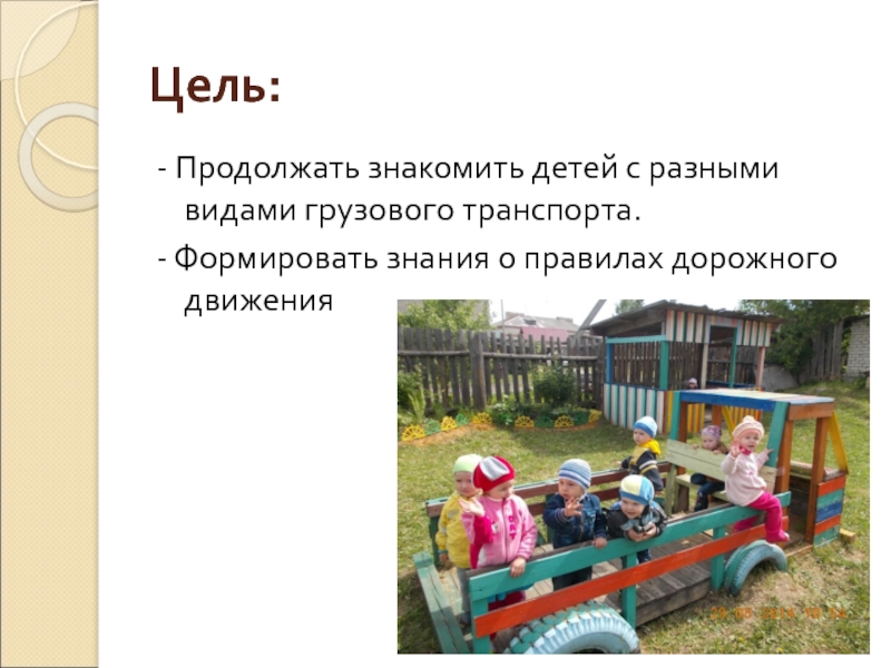 Презентация к прогулке по теме Транспорт Цель:- Продолжать знакомить детей с разными видами грузового транспорта.- Формировать знания о правилах дорожного движения Цель:- Продолжать знакомить детей с разными видами грузового транспорта.- Формировать знания о правилах дорожного движения