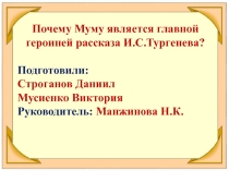 Презентация Проект Муму по творчеству И.С.Тургенева