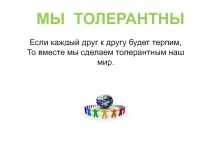 Презентация к занятию Мы толерантны