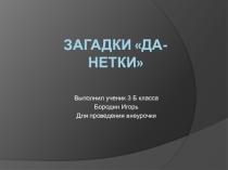 Презентация к внеклассному мероприятию на развитие логического мышления ученика 4 класса