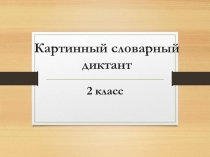 Презентация Словарные слова. 2 класс