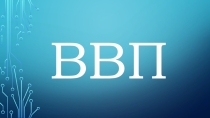 Презентация по экономике на тему: Валовый внутренний продукт