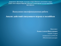Презентация по физической культуре на тему Анализ игровых действий связующего игрока волейболе