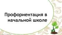 Профориентация в начальной школе