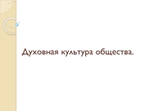 Урок по теме духовная культура общества (10 класс)