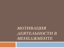 Мотивация деятельности в менеджменте