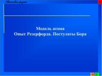 Презентация по физике, 11 класс. Модель атома.Опыт Резерфорда. Постулаты Бора.