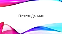 Русские святые Пророк Даниил