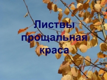 Презентация по окружающему миру на темуЛиствы прощальная краса (1-3 классы