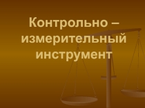 Презентация к уроку по теме: Контрольно - измерительный инструмент для штукатурных работ