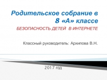 Презентация Родительское собрание в 8 классе на тему  БЕЗОПАСНОСТЬ ДЕТЕЙ В ИНТЕРНЕТЕ