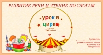 РАЗВИТИЕ РЕЧИ И ЧТЕНИЕ ПО СЛОГАМ. Урок в цирке.