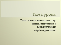 Презентация по технической механике с основами технических измерений на тему Кинематические пары