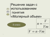 Решение задач с использованием понятий молярный объем