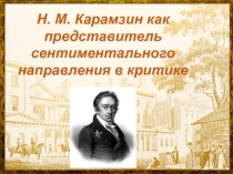 Сентиментализм как художественное направление. Н.М.Карамзин - историк и писатель. Бедная Лиза.