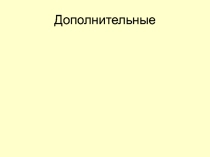 Алгебра 7 класс. Игра Математическое лото. Презентация (Примерные дополнительные задания для составления карточек математического лото)